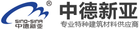 中德新亞建筑材料有限公司